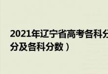 2021年辽宁省高考各科分数满分多少（2022年辽宁高考总分及各科分数）