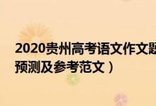 2020贵州高考语文作文题目（2022贵州高考热点作文题目预测及参考范文）