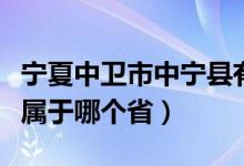 宁夏中卫市中宁县有哪些镇（宁夏中卫中宁县属于哪个省）