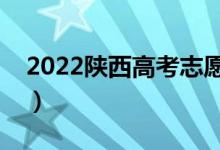 2022陕西高考志愿表范本（填报方法是什么）