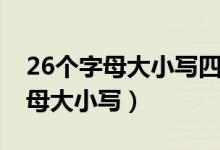 26个字母大小写四线三格正规写法（26个字母大小写）