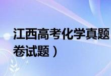 江西高考化学真题（2022江西高考化学冲刺卷试题）