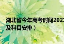 湖北省今年高考时间2021具体时间（2022湖北省高考时间及科目安排）