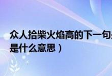 众人拾柴火焰高的下一句是什么（众人拾柴火焰高的下一句是什么意思）