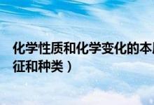 化学性质和化学变化的本质区别（化学变化的定义、本质特征和种类）