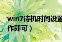 win7待机时间设置（根据需要来进行设置操作即可）