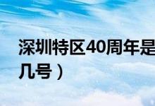 深圳特区40周年是几号（深圳特区40周年是几号）