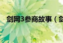 剑网3参商故事（剑三参商讲的什么故事）