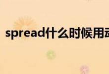 spread什么时候用动语态（spread过去式）