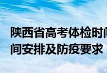 陕西省高考体检时间2022（2022陕西高考时间安排及防疫要求）