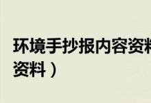 环境手抄报内容资料（关于环保手抄报的内容资料）