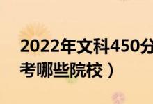 2022年文科450分的二本公办大学（可以报考哪些院校）