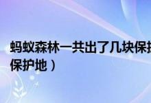 蚂蚁森林一共出了几块保护地2021（蚂蚁森林一共出了几块保护地）