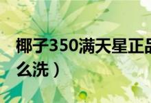 椰子350满天星正品价格（椰子350满天星怎么洗）