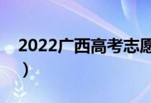 2022广西高考志愿表范本（填报技巧是什么）