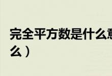 完全平方数是什么意思视频（完全平方数是什么）