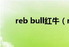 reb bull红牛（rebbull是不是红牛）