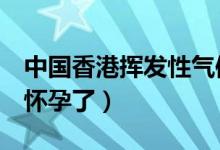 中国香港挥发性气体探测器（照过x光后发现怀孕了）