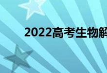 2022高考生物解题方法（答题模板）