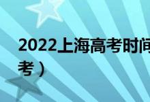 2022上海高考时间是几月几日（哪天开始高考）