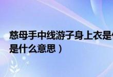 慈母手中线游子身上衣是什么含义（慈母手中线游子身上衣是什么意思）