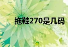 拖鞋270是几码（拖鞋270是多少码）