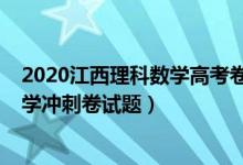 2020江西理科数学高考卷及答案（2022江西省高考理科数学冲刺卷试题）