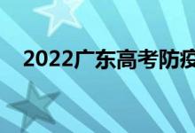 2022广东高考防疫要求（疫情防控须知）