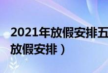 2021年放假安排五一几天三薪（2021年五一放假安排）