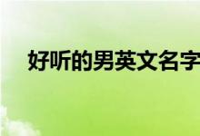 好听的男英文名字（这五个名字最帅气）