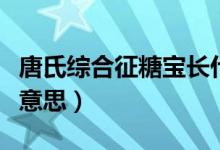 唐氏综合征糖宝长什么样（唐氏儿糖宝是什么意思）