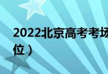 2022北京高考考场如何安排（高考怎样排座位）