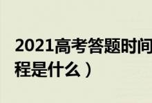 2021高考答题时间（2022高考答题的一般流程是什么）