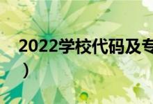 2022学校代码及专业代码查询网（怎么查询）