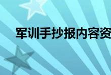 军训手抄报内容资料（军训手抄报内容）