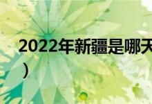 2022年新疆是哪天高考（考试科目都有什么）