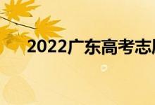 2022广东高考志愿表样本（怎么填写）