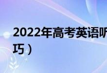 2022年高考英语听力怎么提高（考前复习技巧）