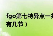 fgo第七特异点一共多少关（fgo第七特异点有几节）