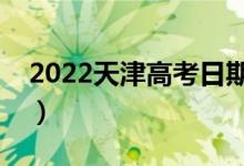 2022天津高考日期是几号（等级赋分的特点）