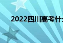 2022四川高考什么时候开始（考几天）