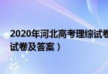 2020年河北高考理综试卷及答案（2022河北高考理综冲刺试卷及答案）