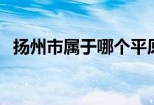 扬州市属于哪个平原（扬州市属于哪个省）