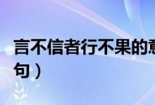 言不信者行不果的意思是什么（言不信者下一句）