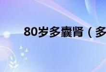 80岁多囊肾（多囊肾能活不过60岁）