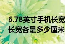 6.78英寸手机长宽是多少厘米（67英寸手机长宽各是多少厘米）