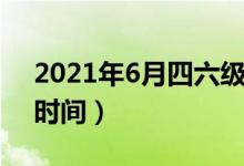 2021年6月四六级什么时候出成绩（查成绩时间）