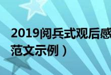 2019阅兵式观后感范文（2019阅兵式观后感范文示例）