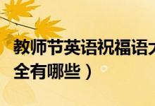 教师节英语祝福语大全（教师节英语祝福语大全有哪些）