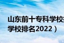 山东前十专科学校排名2020（山东前十专科学校排名2022）